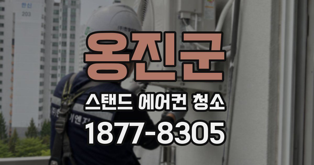 옹진군 스탠드 에어컨 청소