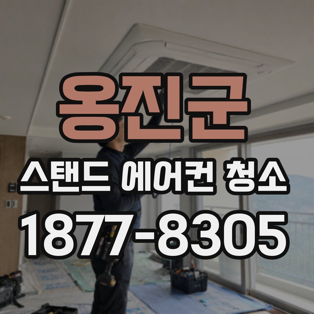 옹진군 스탠드 에어컨 청소