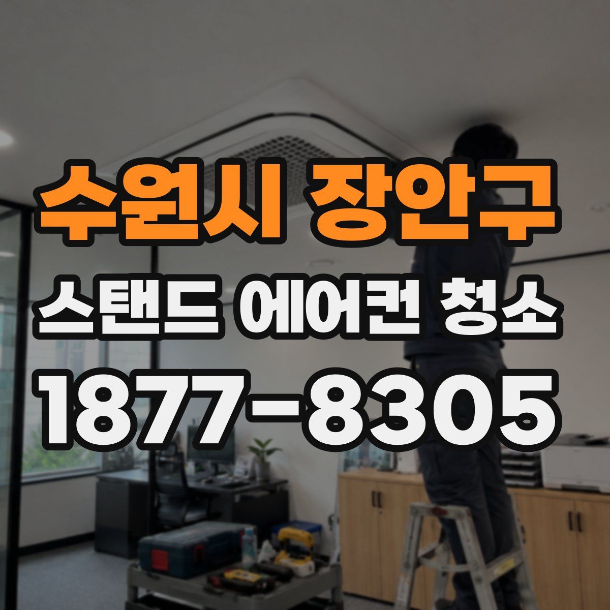 수원시 장안구 스탠드 에어컨 청소