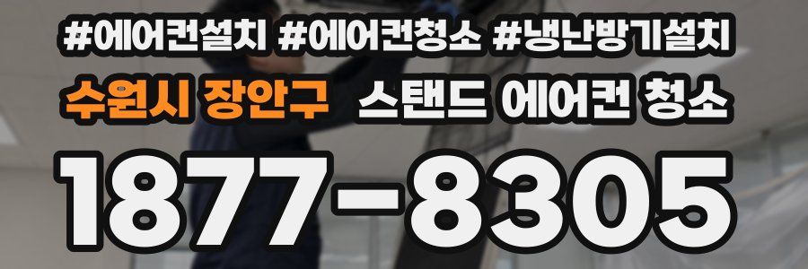 수원시 장안구 스탠드 에어컨 청소