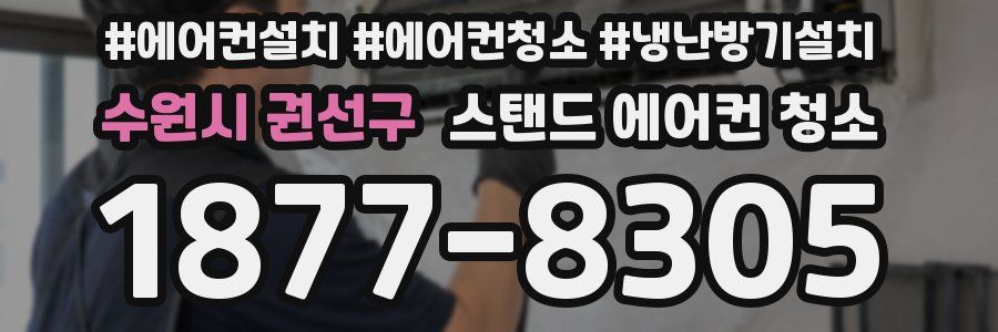 수원시 권선구 스탠드 에어컨 청소