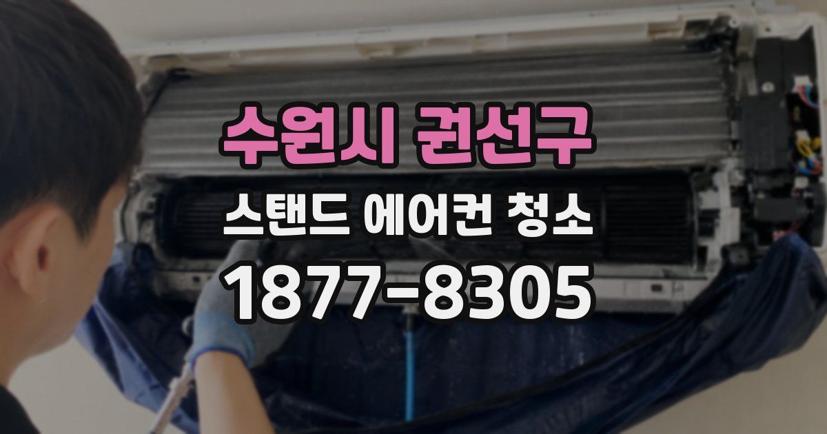 수원시 권선구 스탠드 에어컨 청소