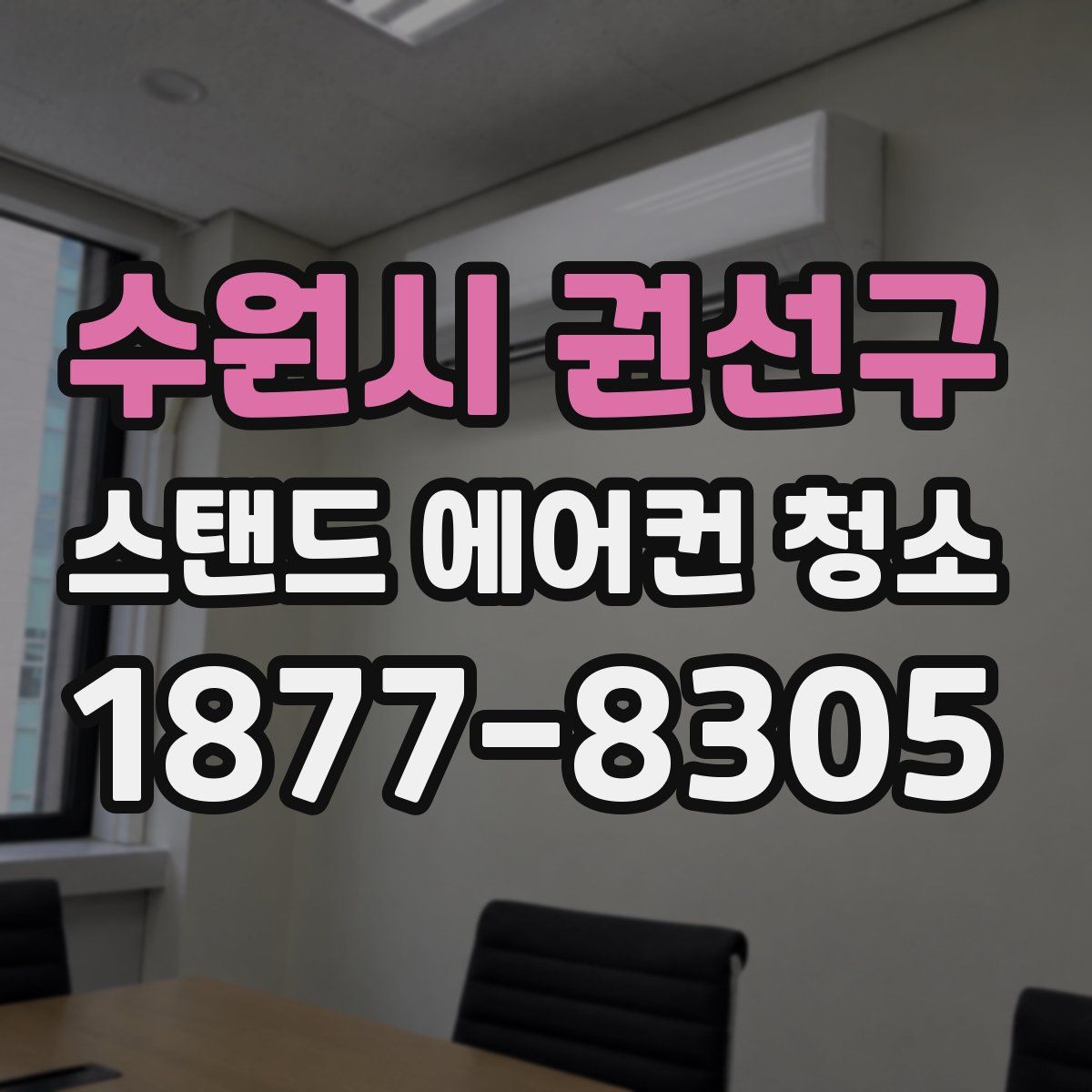 수원시 권선구 스탠드 에어컨 청소