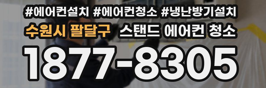 수원시 팔달구 스탠드 에어컨 청소