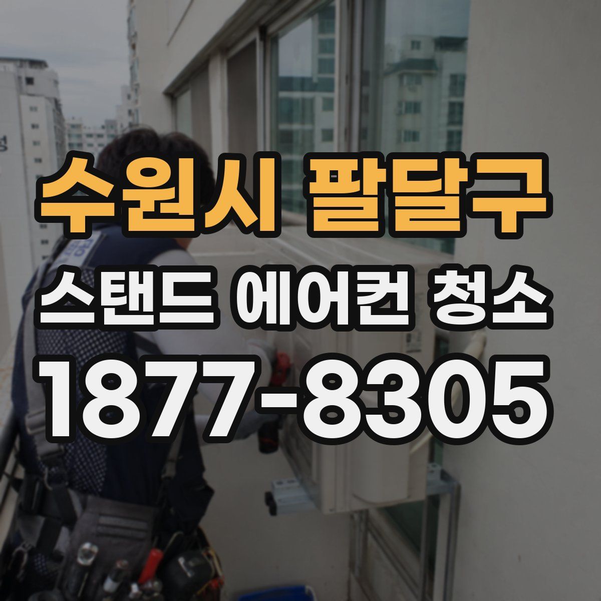 수원시 팔달구 스탠드 에어컨 청소