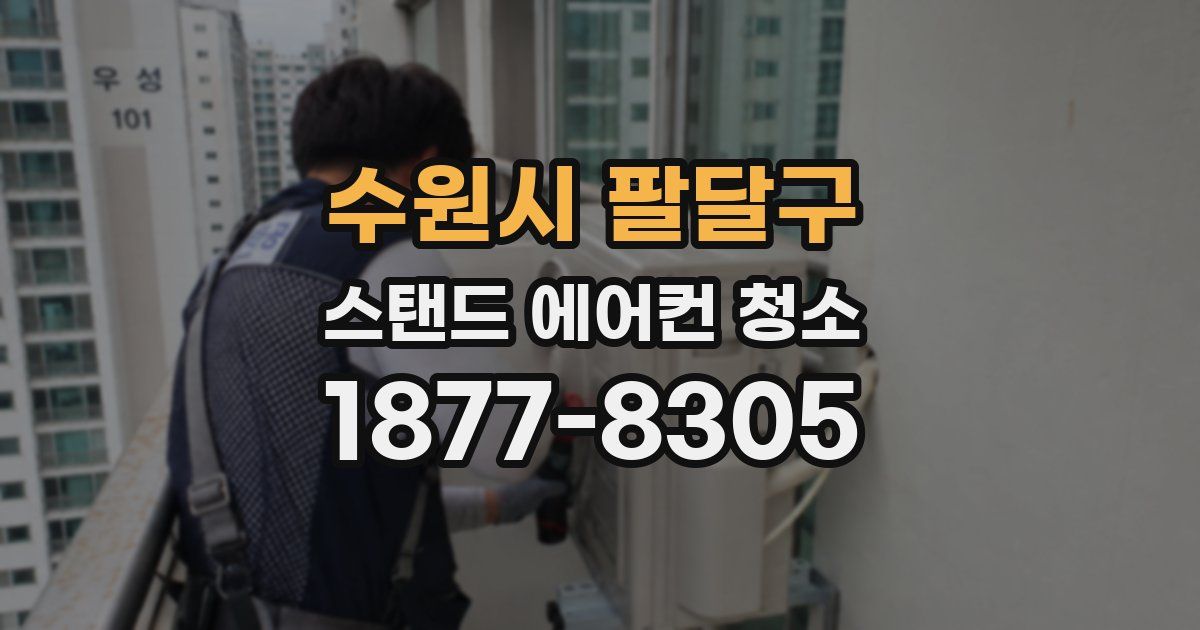 수원시 팔달구 스탠드 에어컨 청소