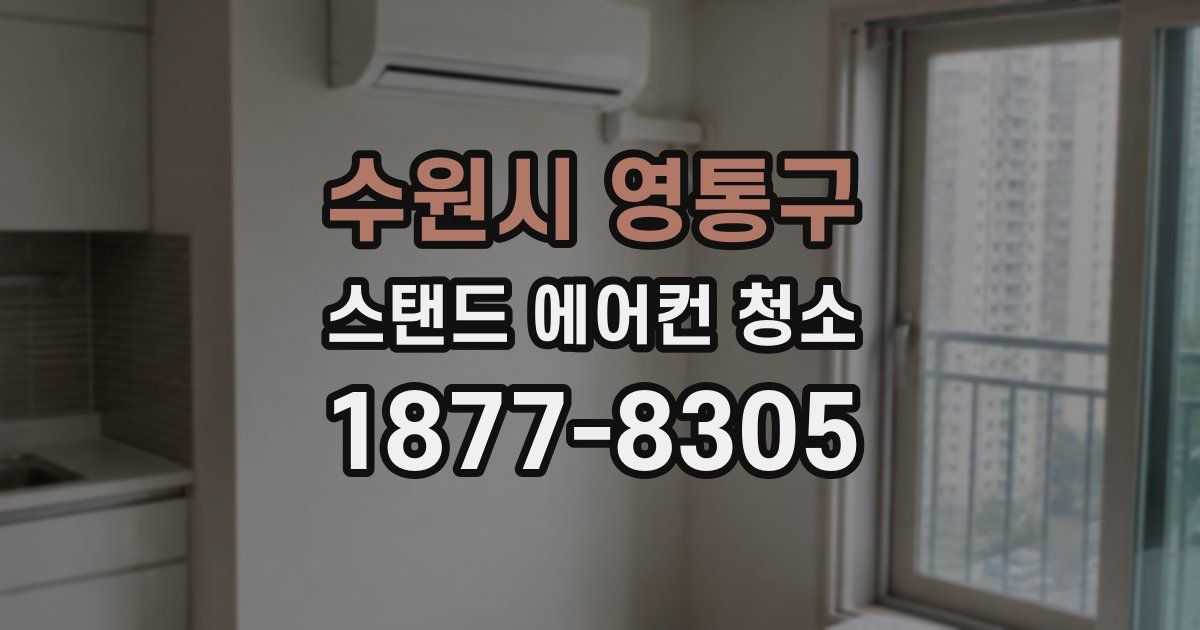 수원시 영통구 스탠드 에어컨 청소