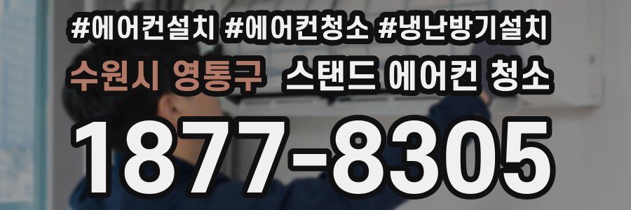 수원시 영통구 스탠드 에어컨 청소