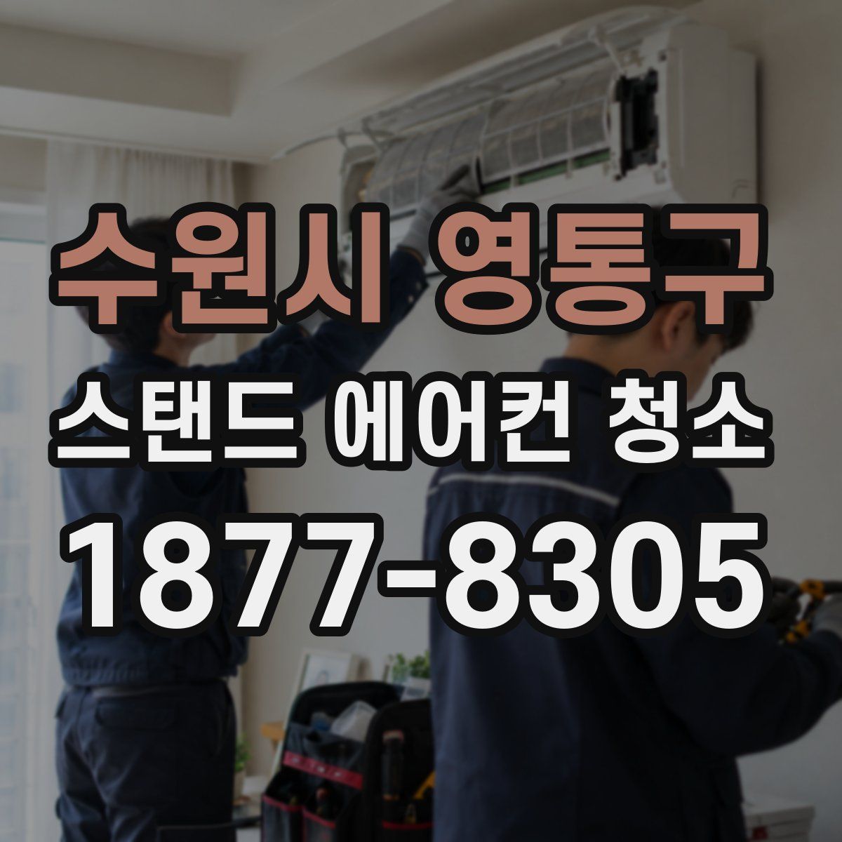 수원시 영통구 스탠드 에어컨 청소