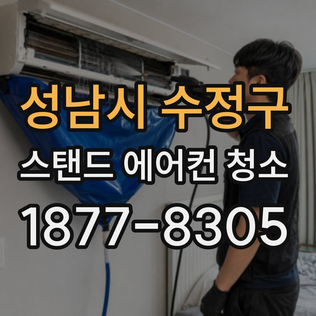 성남시 수정구 스탠드 에어컨 청소