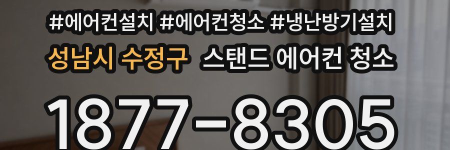 성남시 수정구 스탠드 에어컨 청소