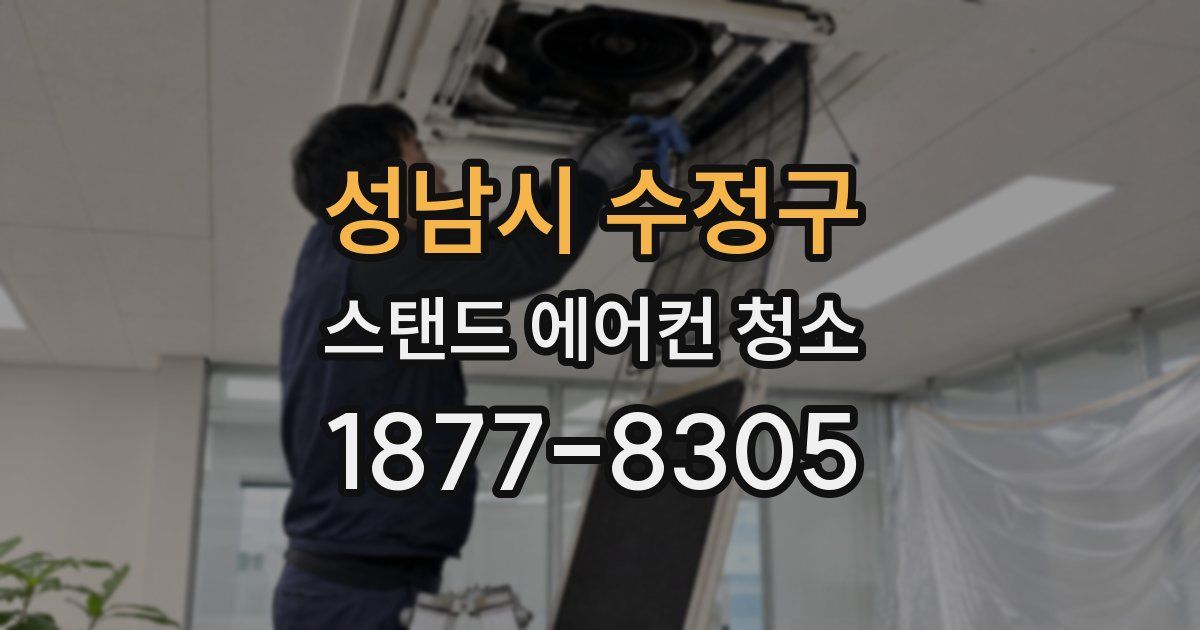 성남시 수정구 스탠드 에어컨 청소