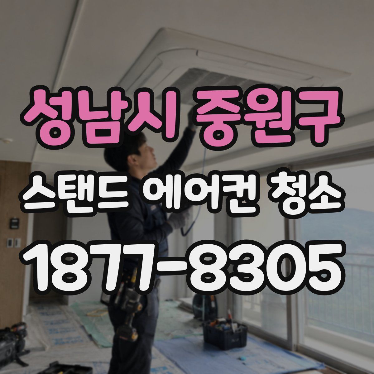 성남시 중원구 스탠드 에어컨 청소