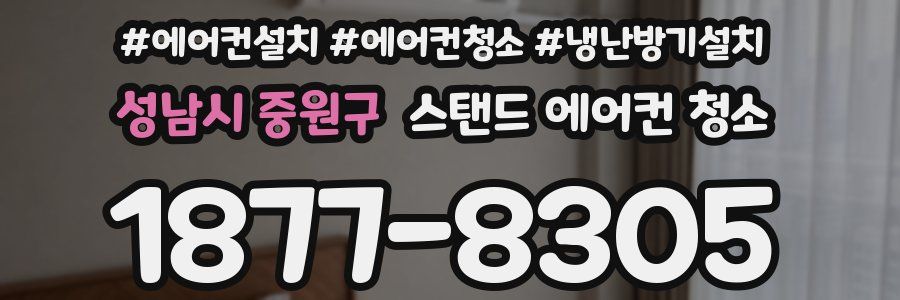 성남시 중원구 스탠드 에어컨 청소