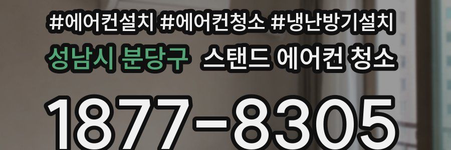 성남시 분당구 스탠드 에어컨 청소