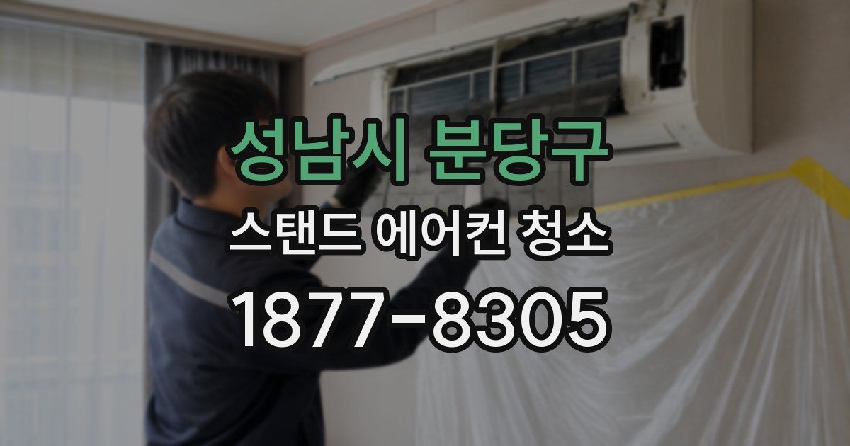 성남시 분당구 스탠드 에어컨 청소