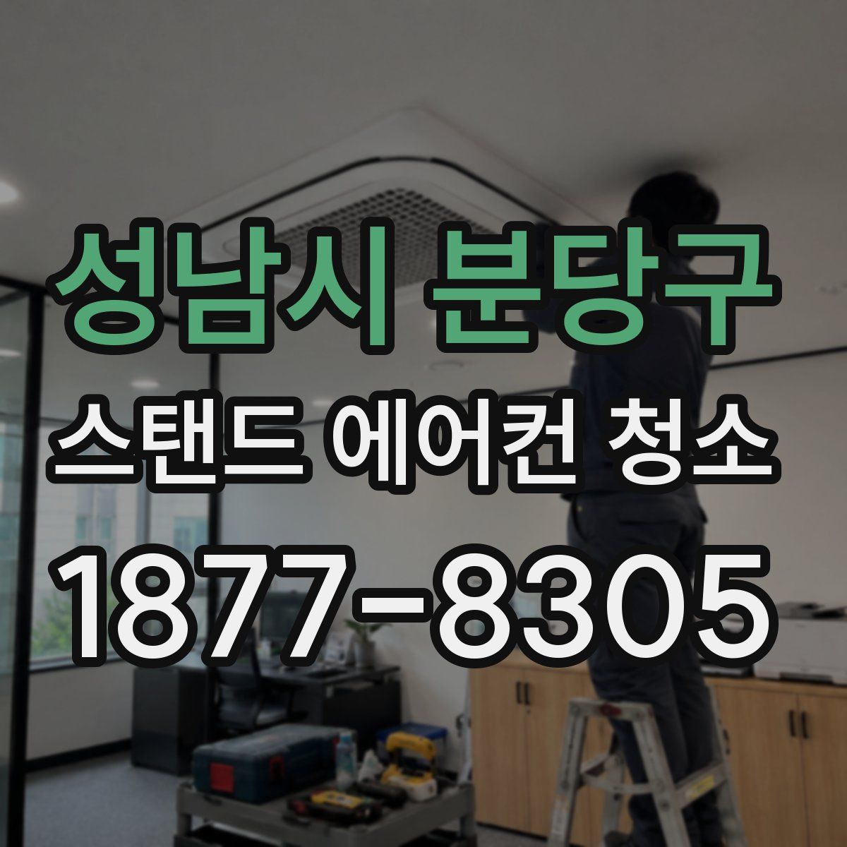 성남시 분당구 스탠드 에어컨 청소