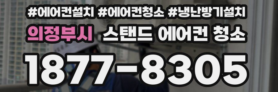 의정부시 스탠드 에어컨 청소