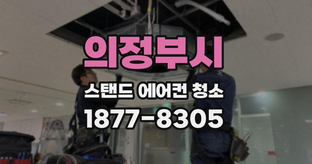 의정부시 스탠드 에어컨 청소