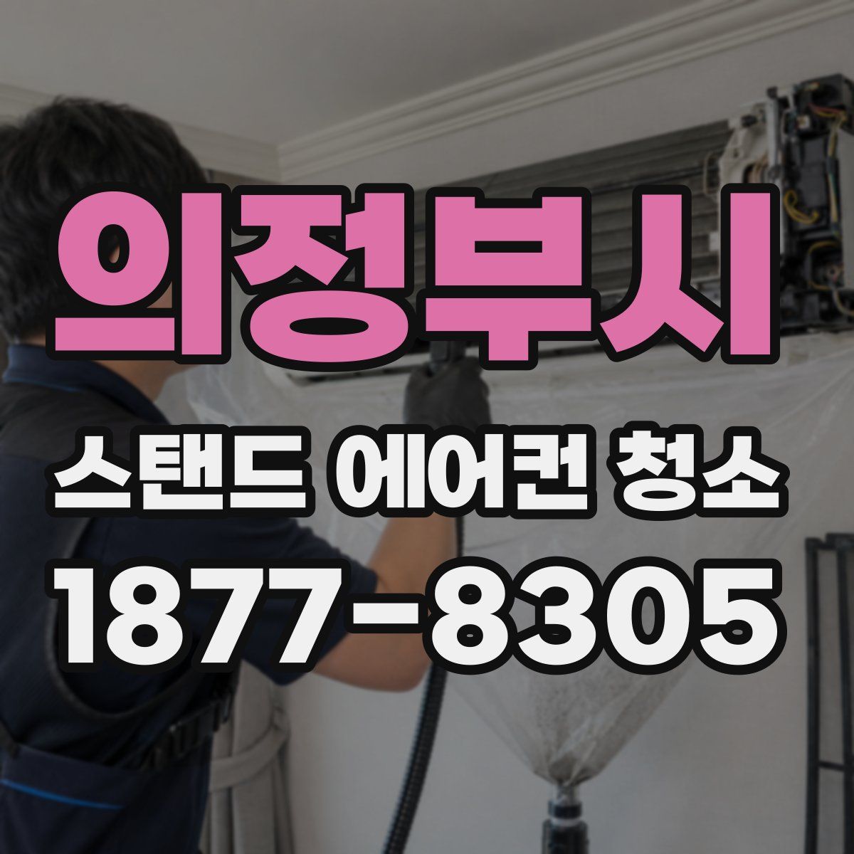 의정부시 스탠드 에어컨 청소