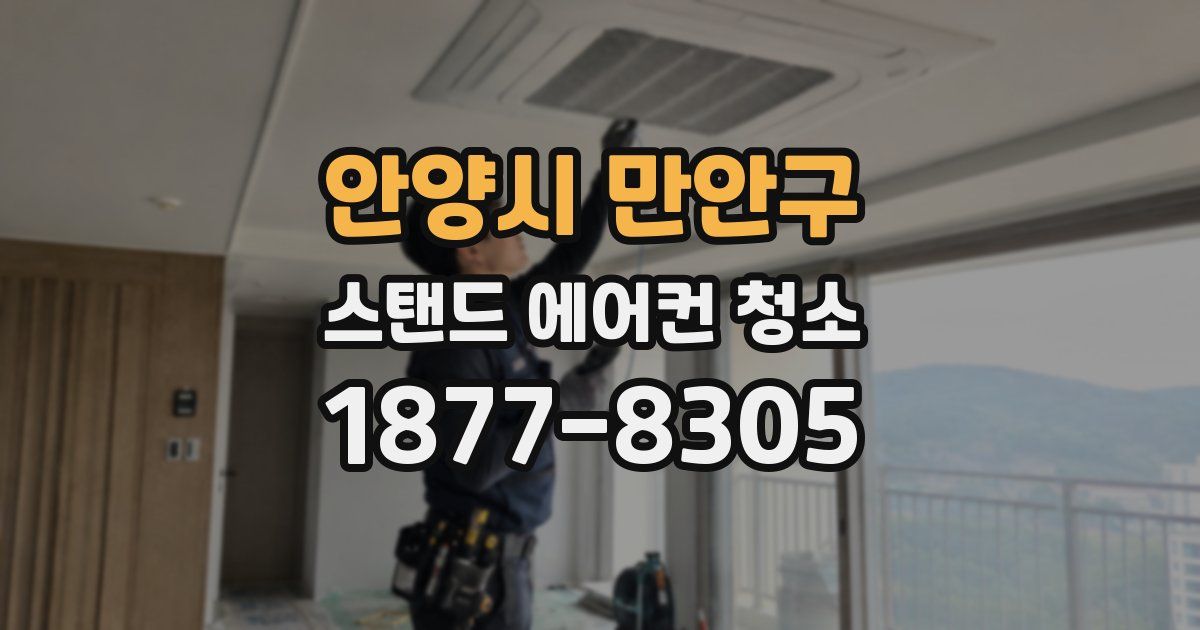 안양시 만안구 스탠드 에어컨 청소