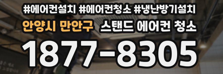안양시 만안구 스탠드 에어컨 청소