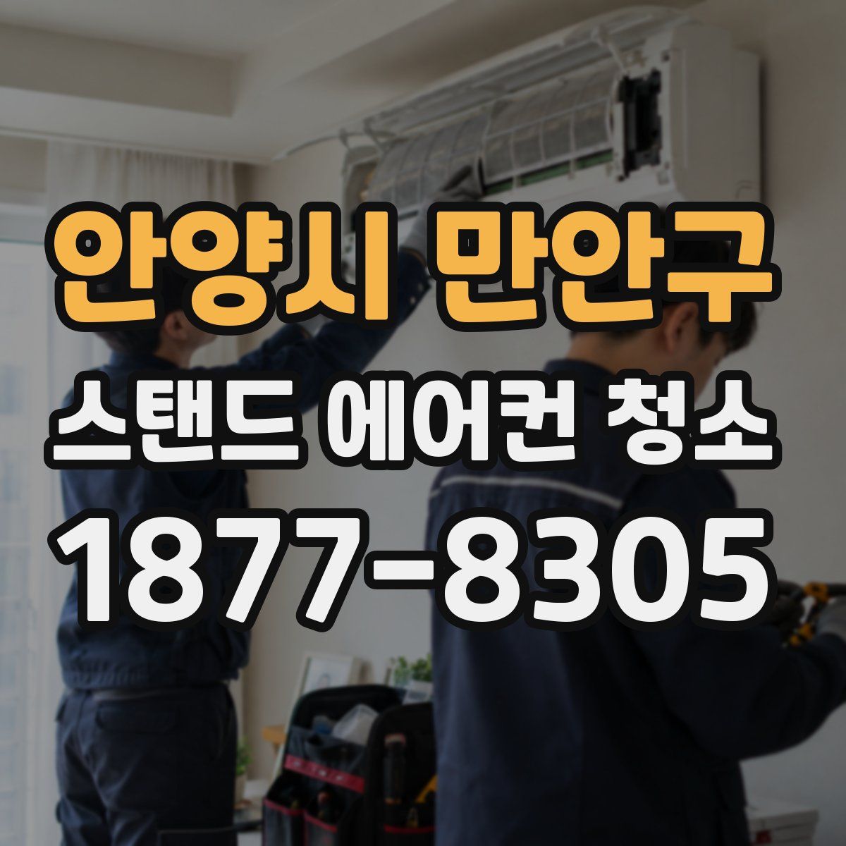 안양시 만안구 스탠드 에어컨 청소