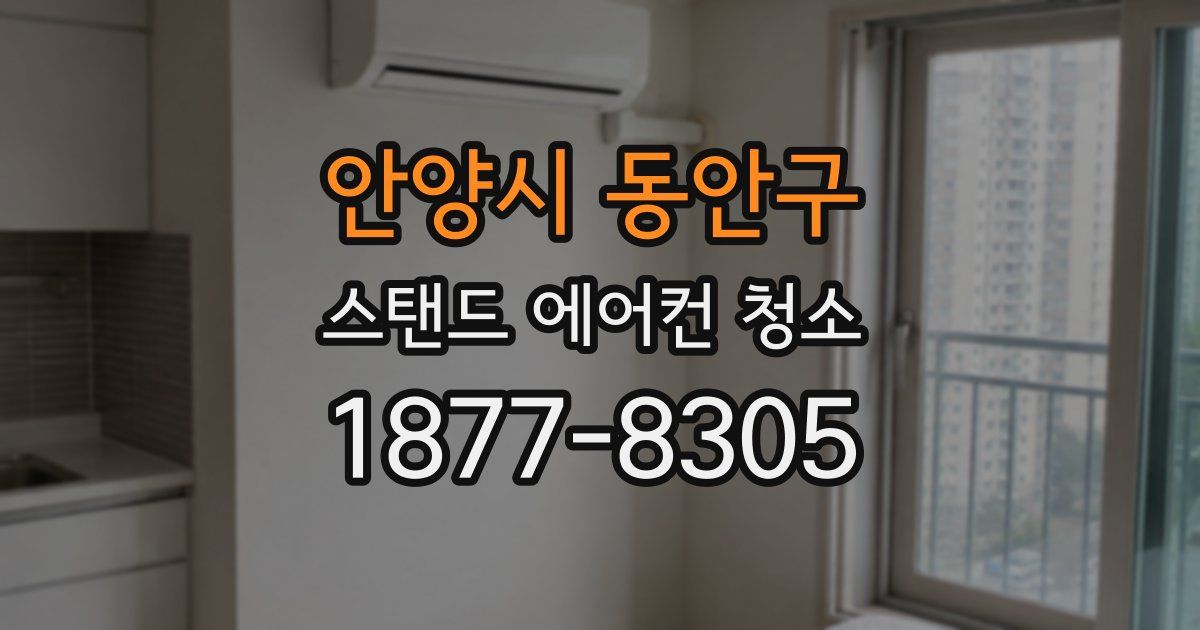안양시 동안구 스탠드 에어컨 청소
