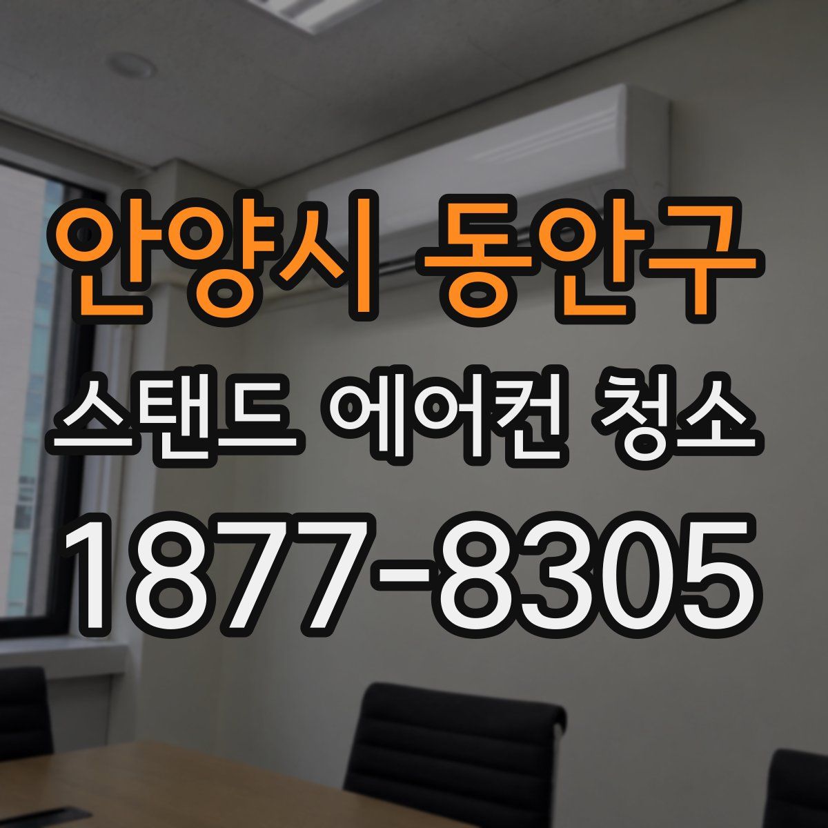 안양시 동안구 스탠드 에어컨 청소