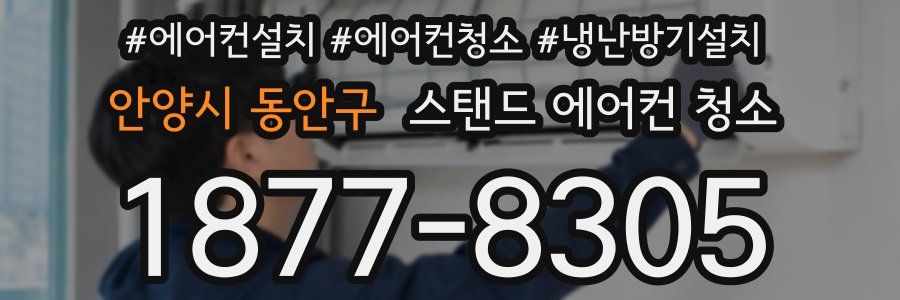 안양시 동안구 스탠드 에어컨 청소
