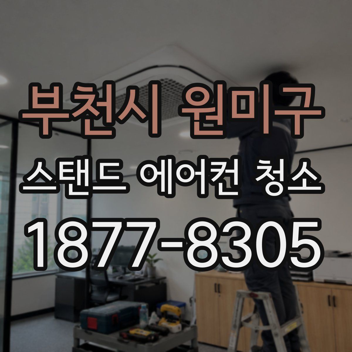 부천시 원미구 스탠드 에어컨 청소