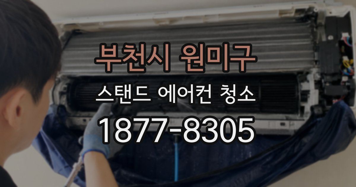 부천시 원미구 스탠드 에어컨 청소