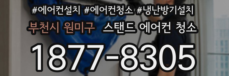 부천시 원미구 스탠드 에어컨 청소