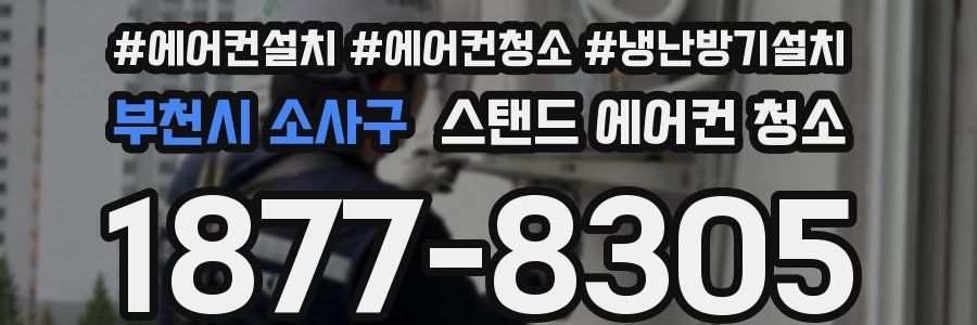 부천시 소사구 스탠드 에어컨 청소