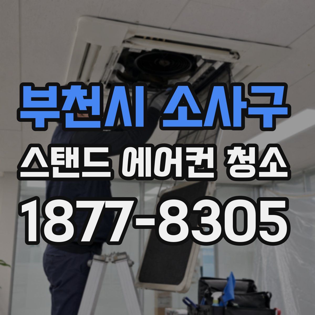 부천시 소사구 스탠드 에어컨 청소