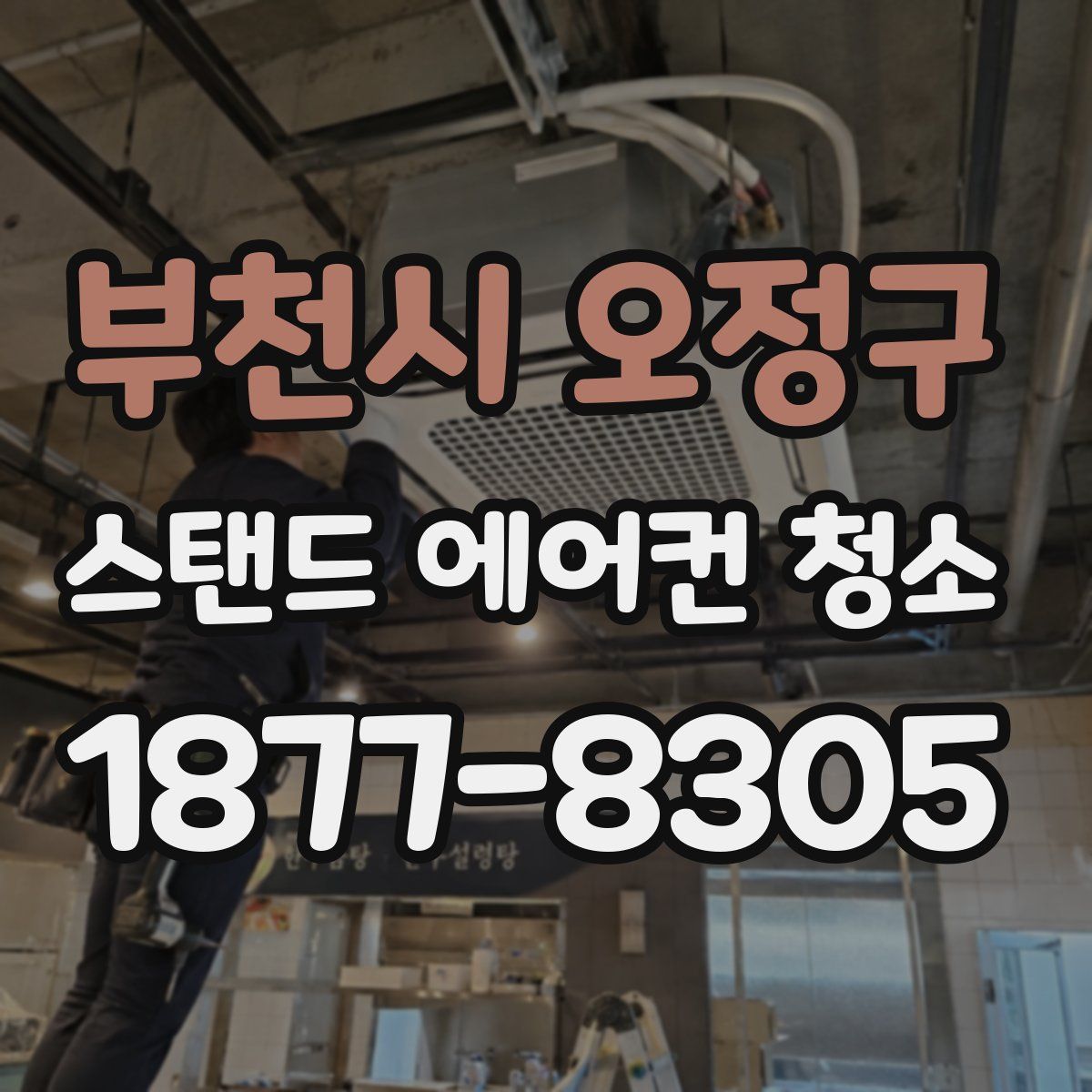 부천시 오정구 스탠드 에어컨 청소