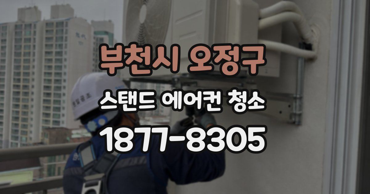 부천시 오정구 스탠드 에어컨 청소