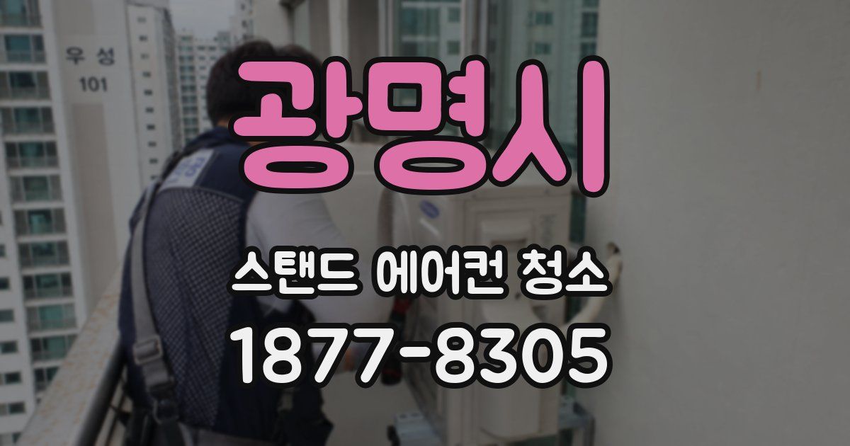 광명시 스탠드 에어컨 청소