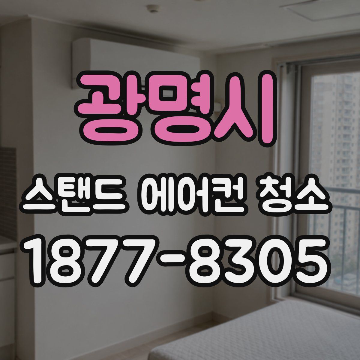 광명시 스탠드 에어컨 청소
