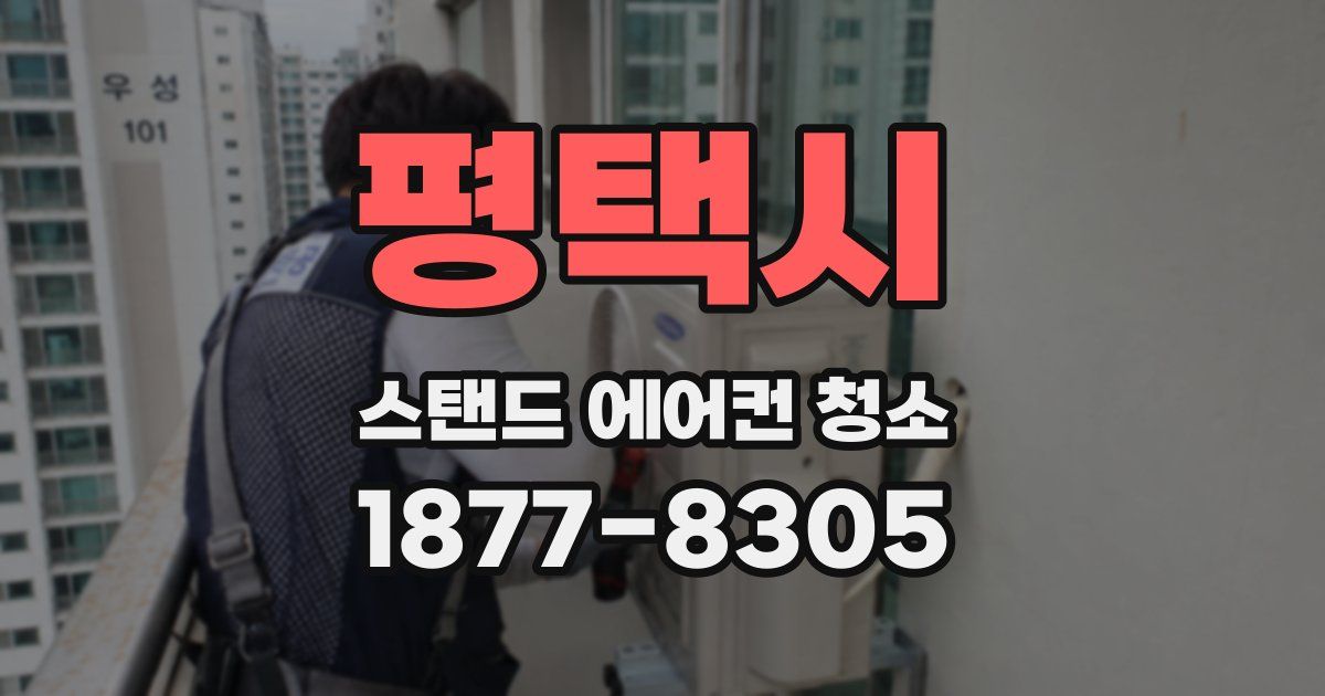 평택시 스탠드 에어컨 청소