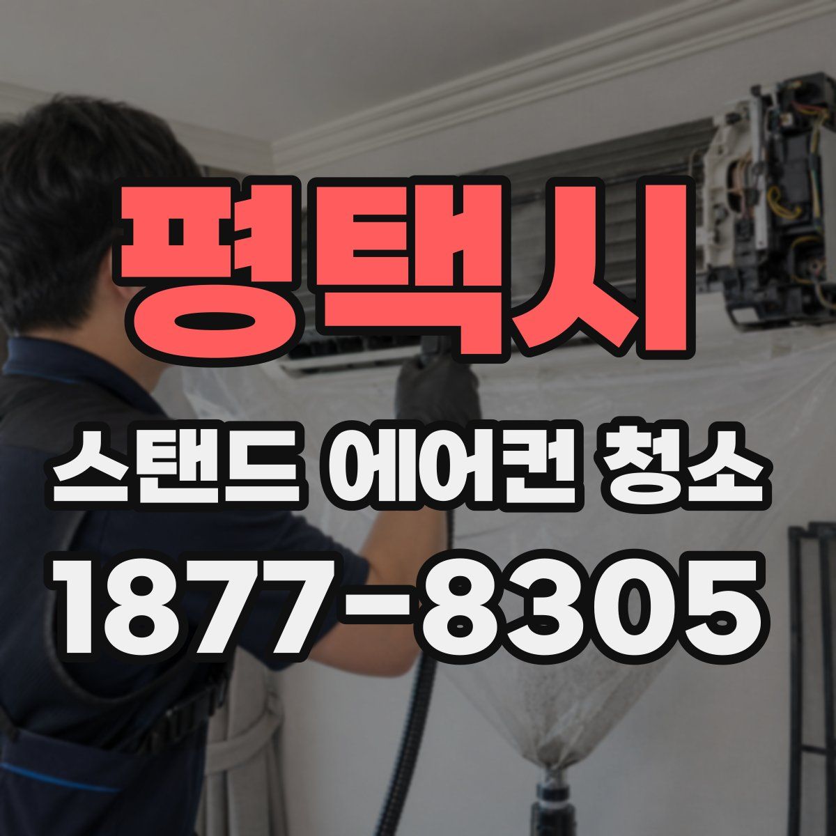 평택시 스탠드 에어컨 청소