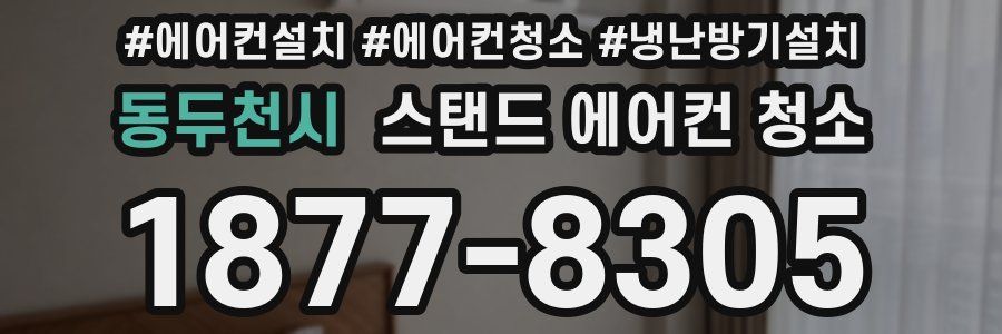 동두천시 스탠드 에어컨 청소