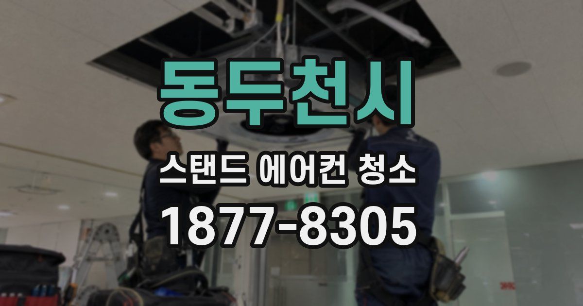 동두천시 스탠드 에어컨 청소