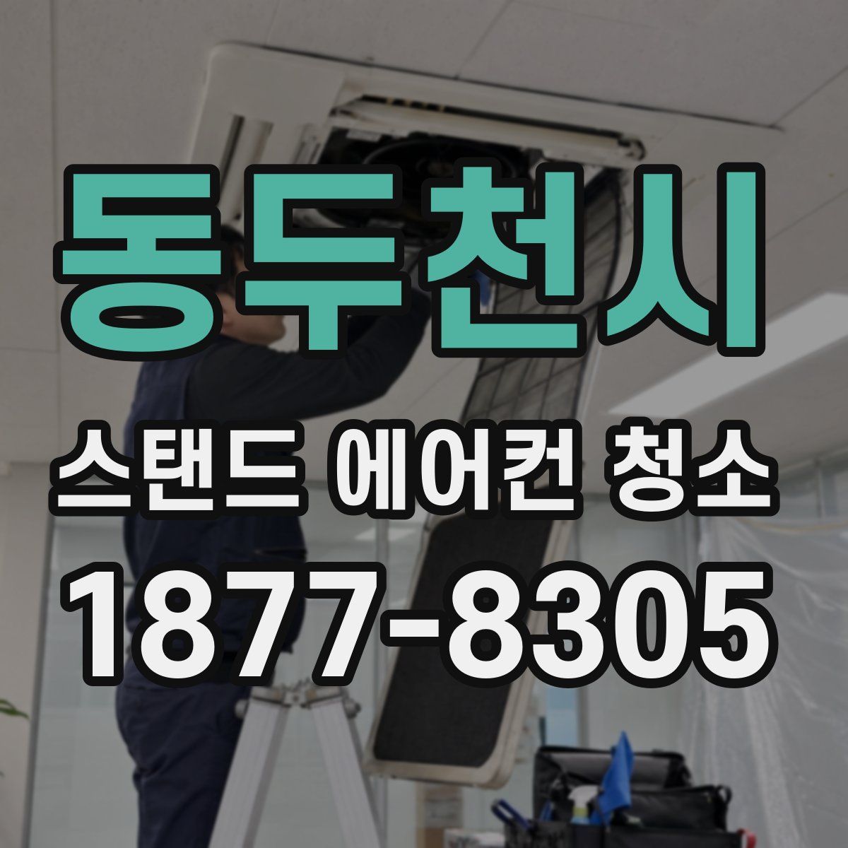 동두천시 스탠드 에어컨 청소