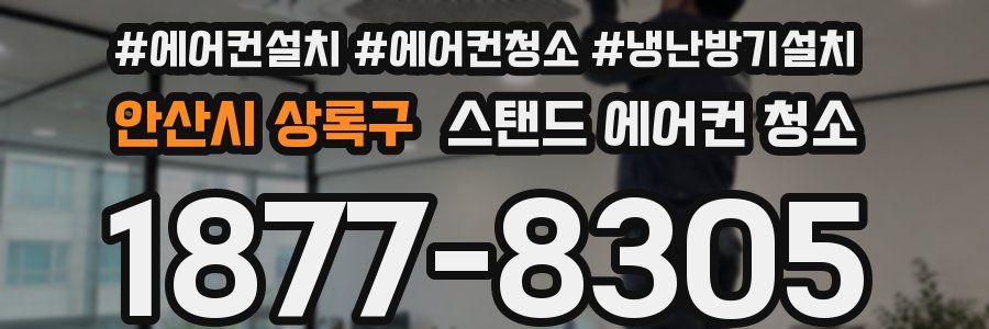 안산시 상록구 스탠드 에어컨 청소