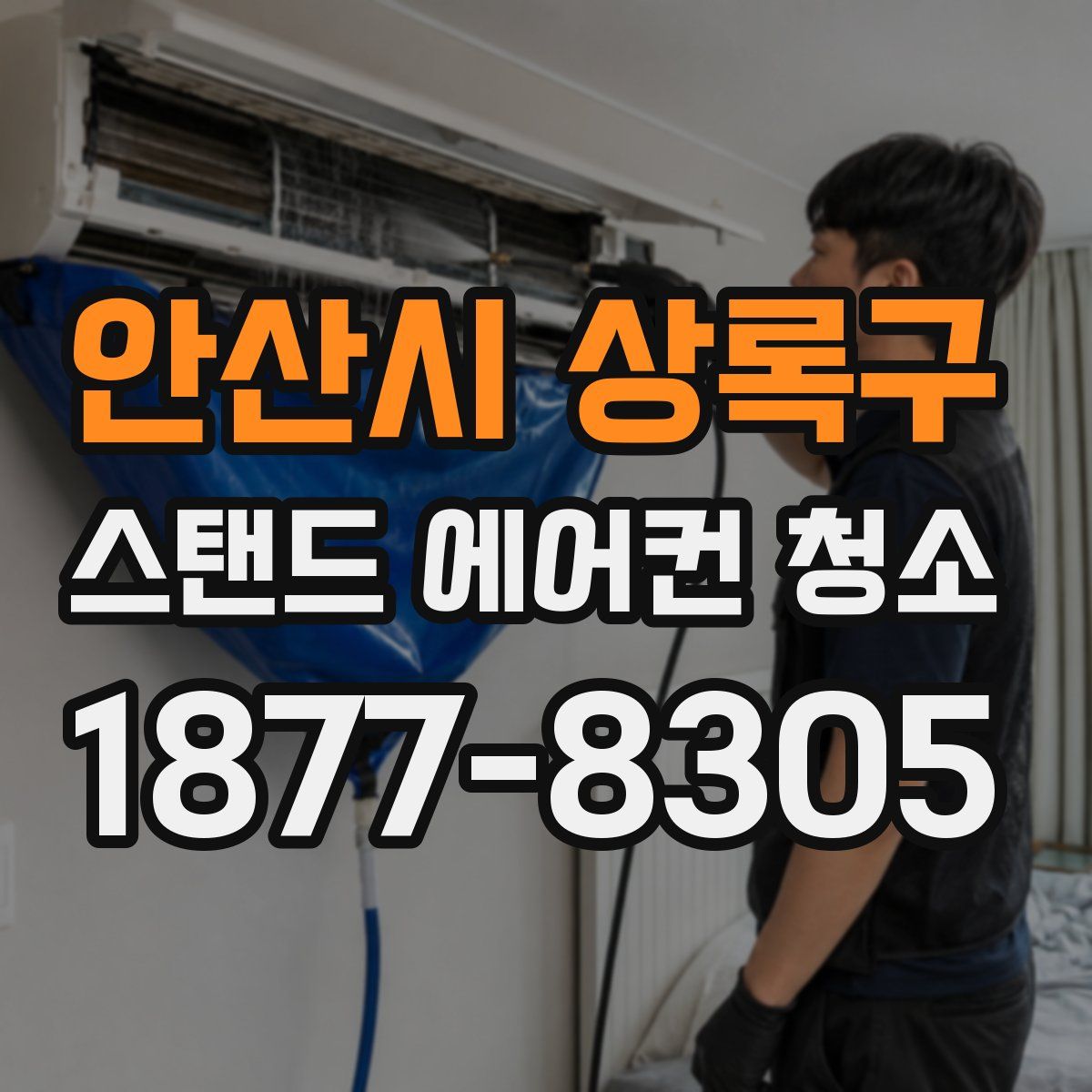 안산시 상록구 스탠드 에어컨 청소