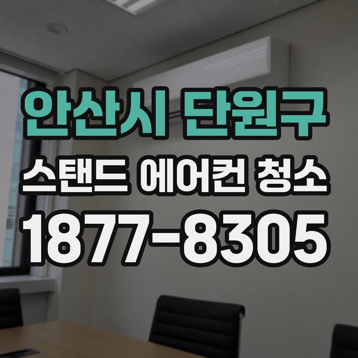 안산시 단원구 스탠드 에어컨 청소