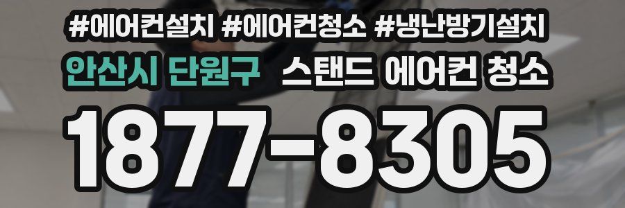 안산시 단원구 스탠드 에어컨 청소