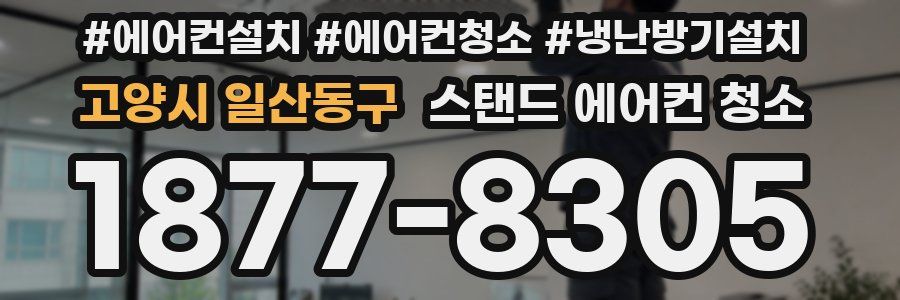 고양시 일산동구 스탠드 에어컨 청소