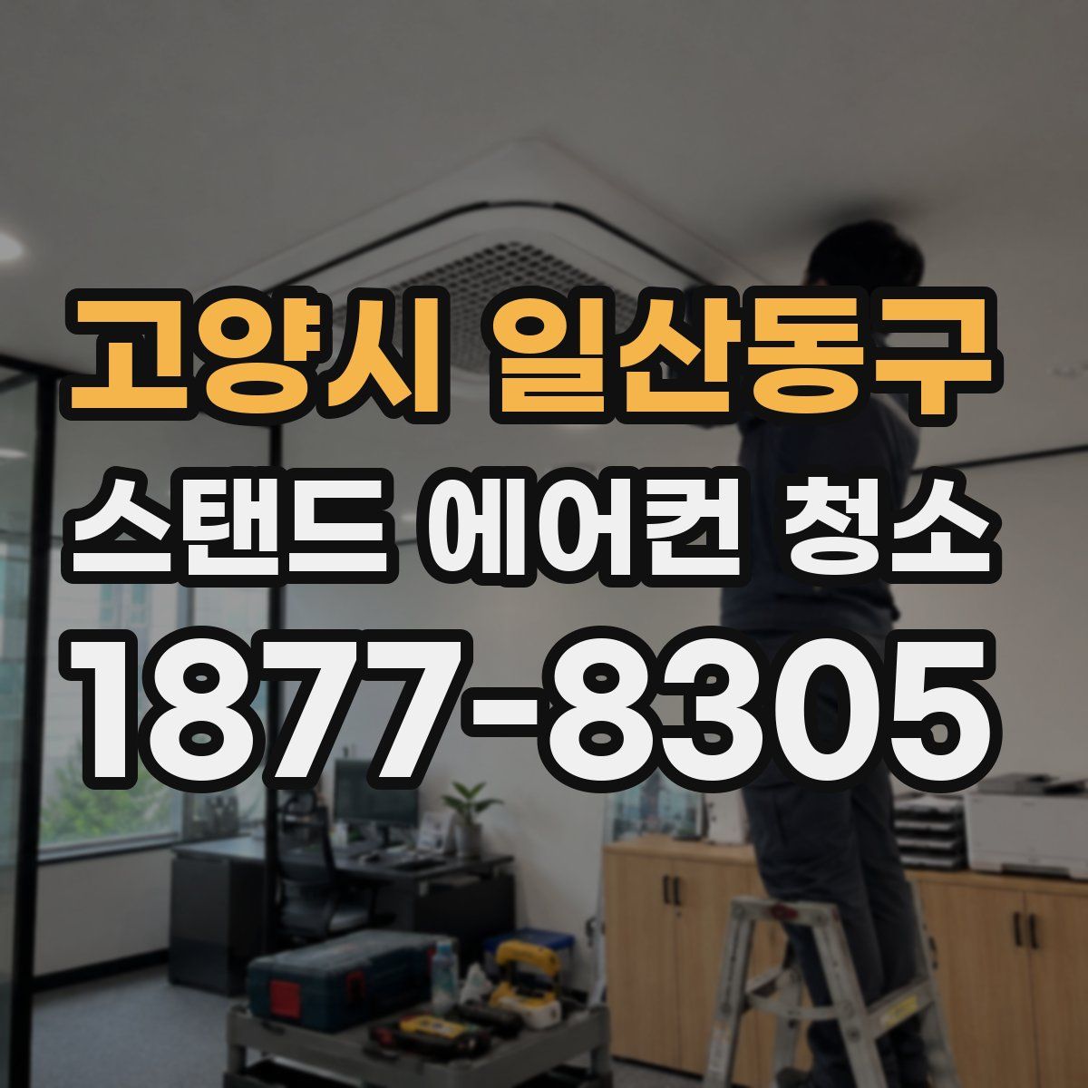 고양시 일산동구 스탠드 에어컨 청소